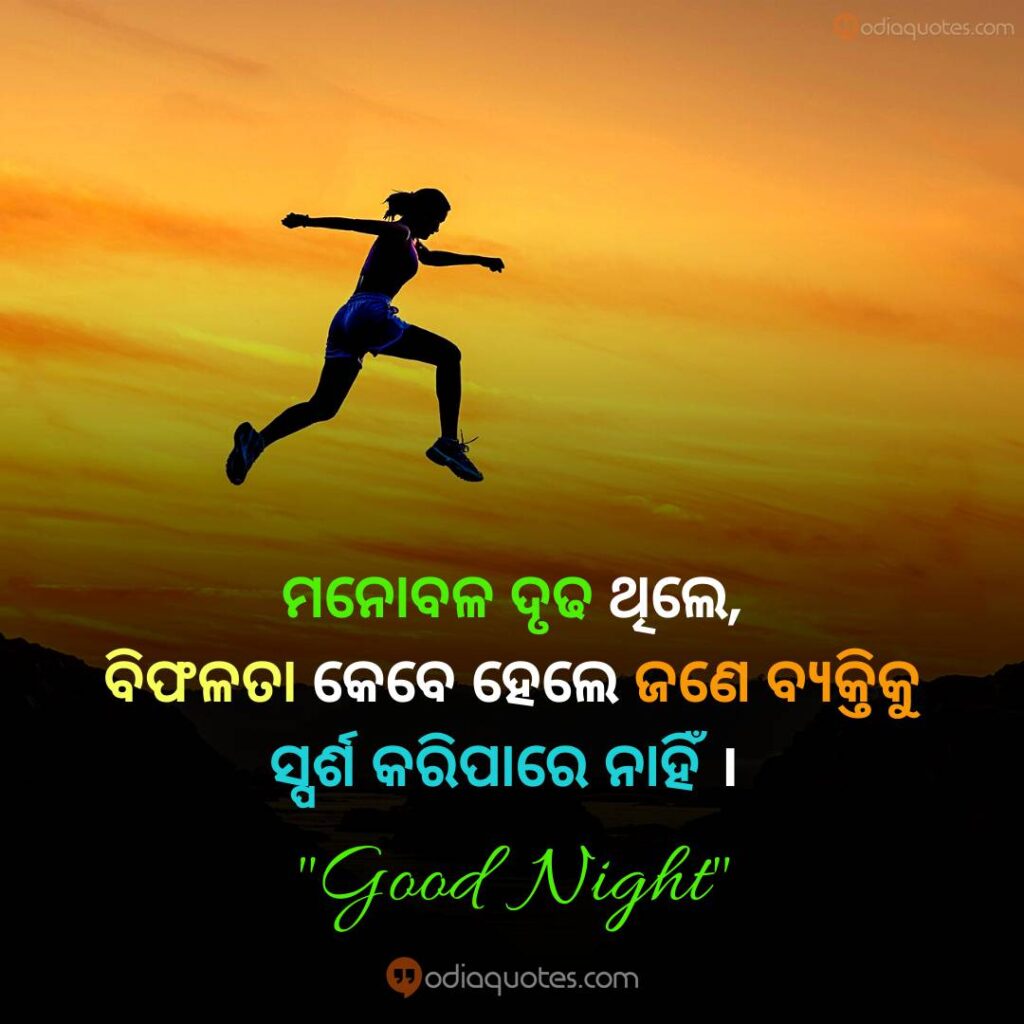 Odia Good Night Image Manabala Drudha Thile