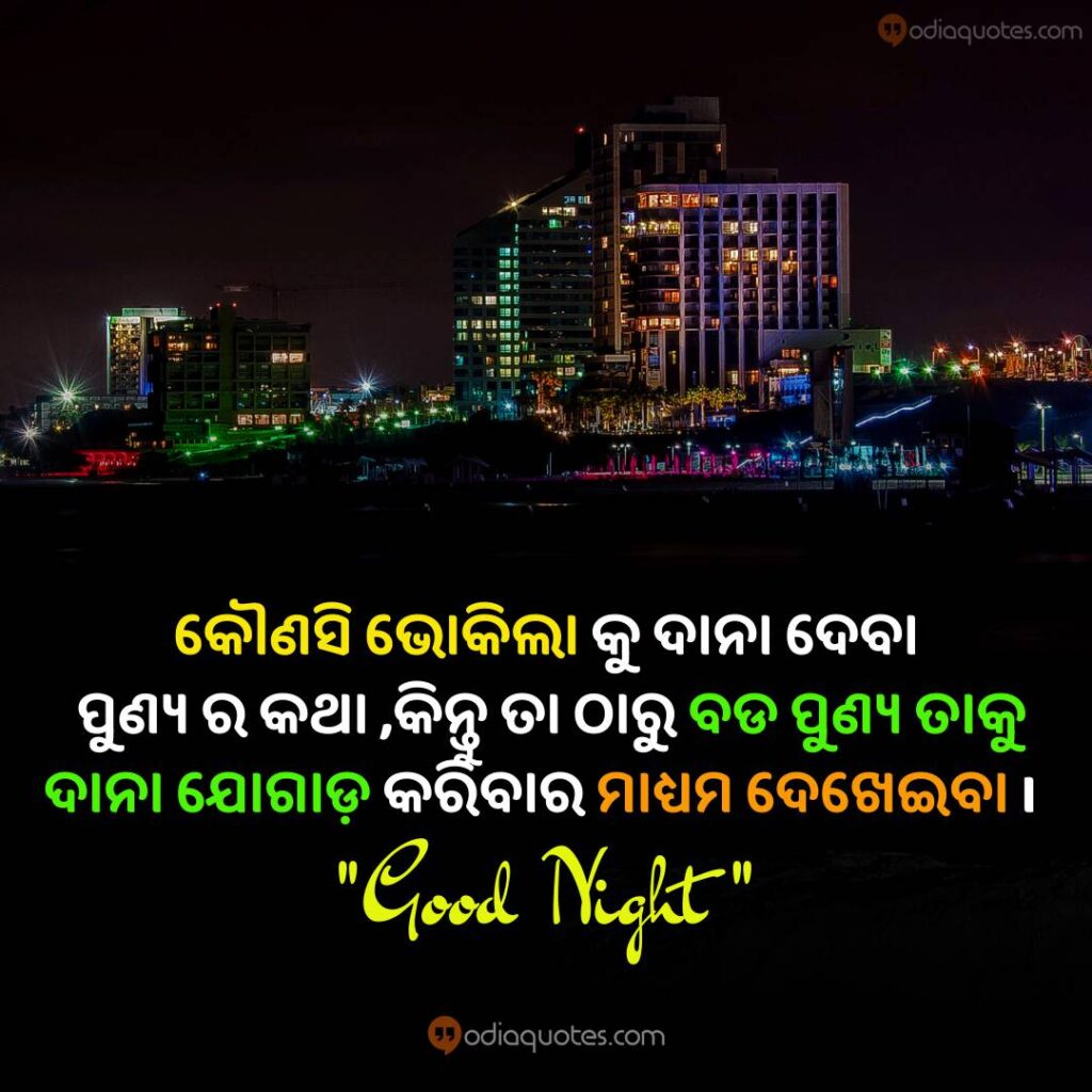 Odia Good Nights Quotes Photo Kounasi Bhokila Ku Dana Deba