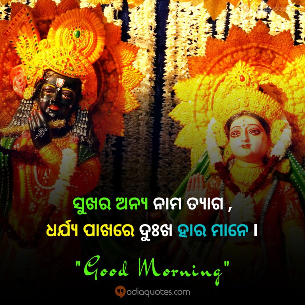 Top 50+ Odia Good Morning Quotes [August 2021] Best 50+ Odia Good