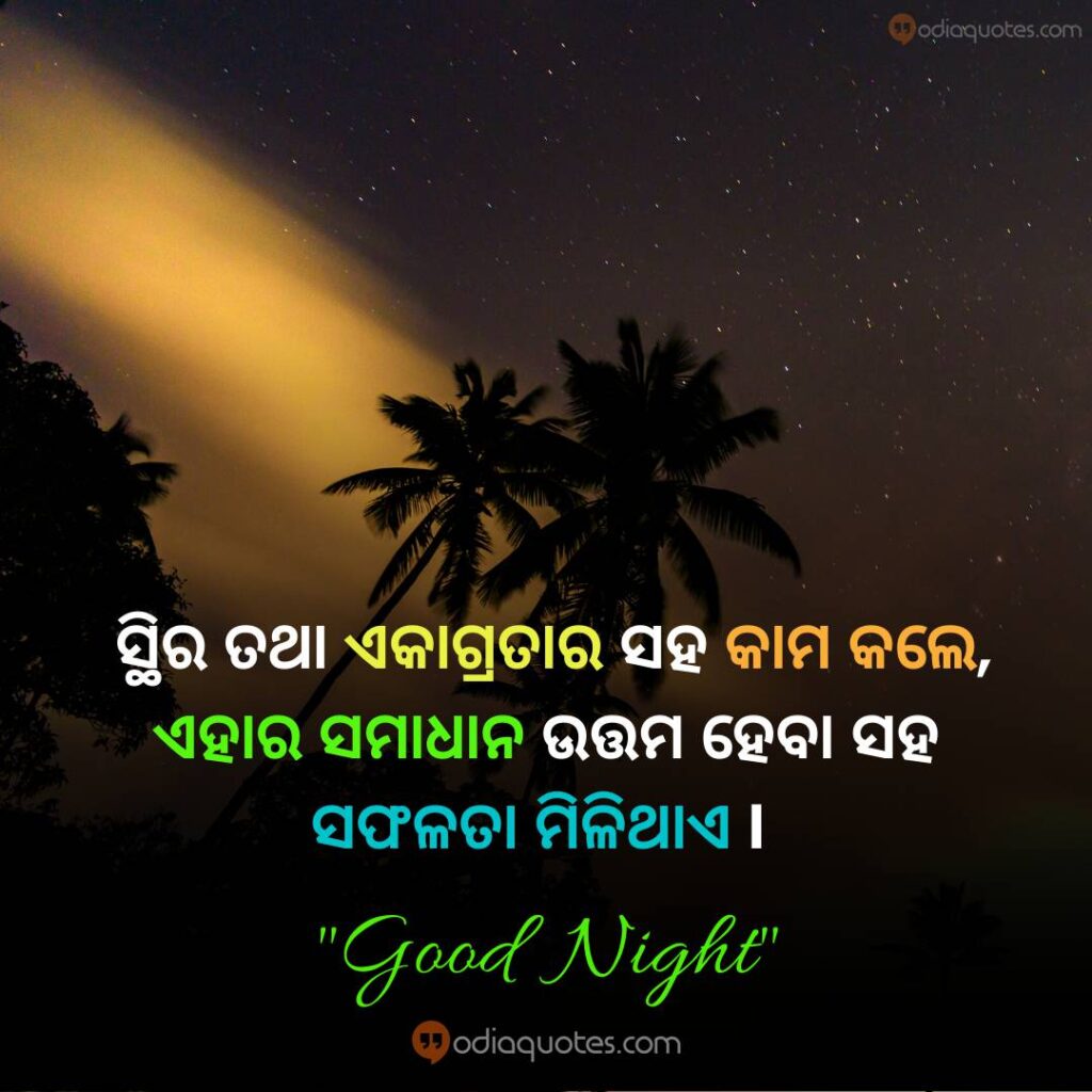 Odia Good Night Image Stira tatha Akagratara Sha