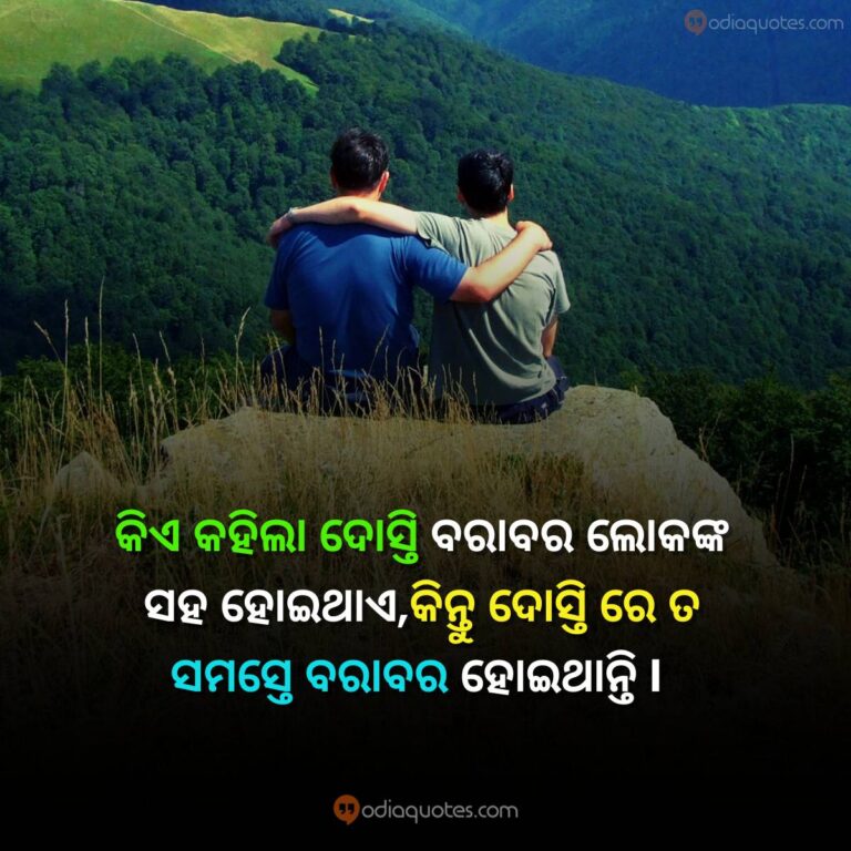 Odia Friendship Quotes 2023 Best 50+ Friendship Shayari In Odia