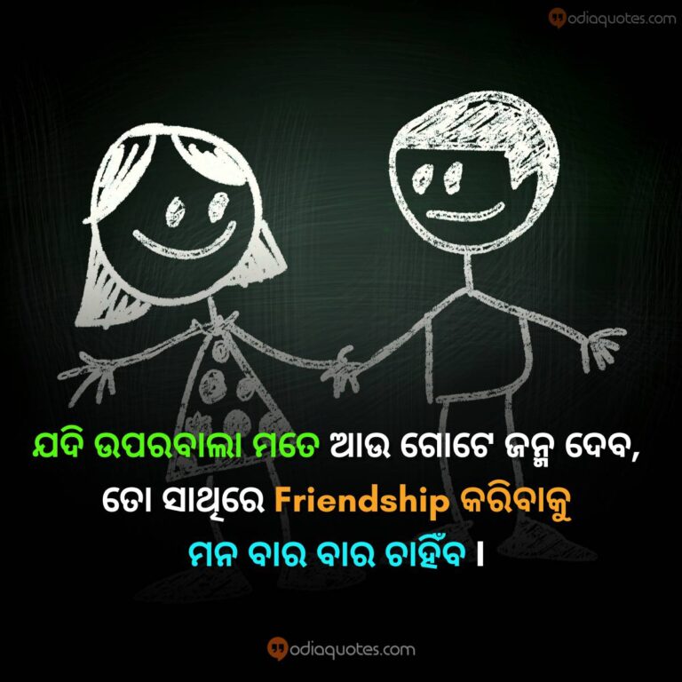 Odia Friendship Quotes 2023 Best 50+ Friendship Shayari In Odia