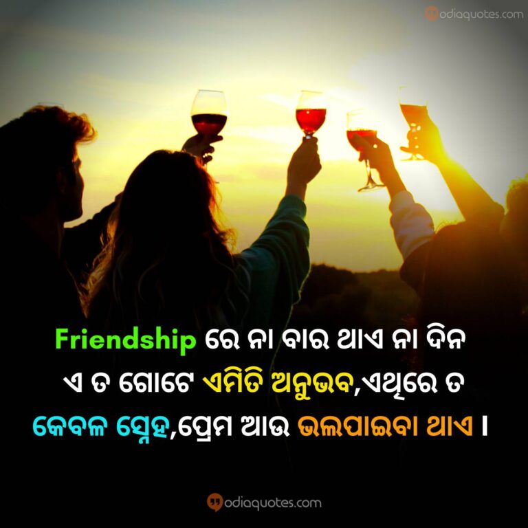 Odia Friendship Quotes 2023 Best 50+ Friendship Shayari In Odia