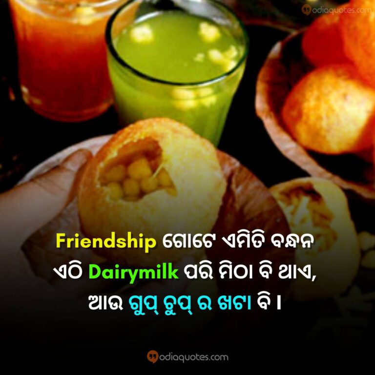 Odia Friendship Quotes 2023 Best 50+ Friendship Shayari In Odia
