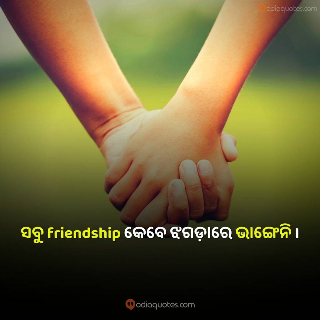 Friendship Quotes In Odia