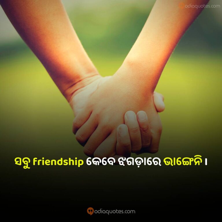 Odia Friendship Quotes 2023 Best 50+ Friendship Shayari In Odia