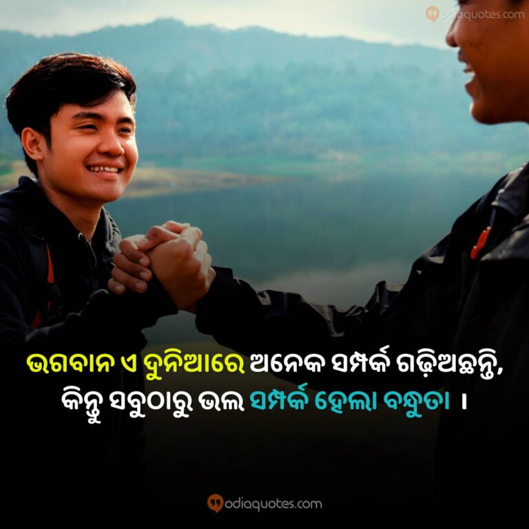 Odia Friendship Quotes 2023 Best 50+ Friendship Shayari In Odia