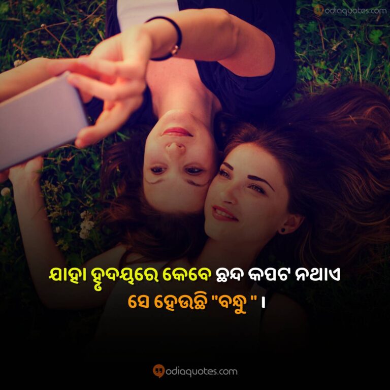 Odia Friendship Quotes 2023 Best 50+ Friendship Shayari In Odia