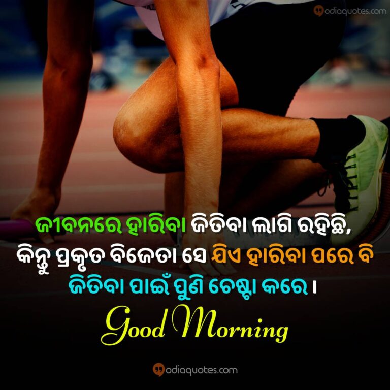 Top 50+ Odia Good Morning Quotes [September 2024] Best 50+ Odia Good Morning Image