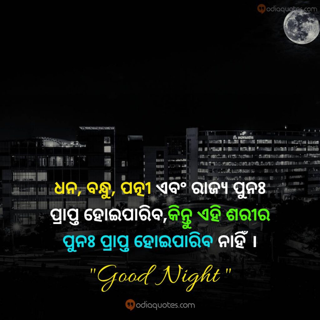 Good Night Quotes Images Odia Dhana,Bandhu,Patni Abang Rajya Punaha