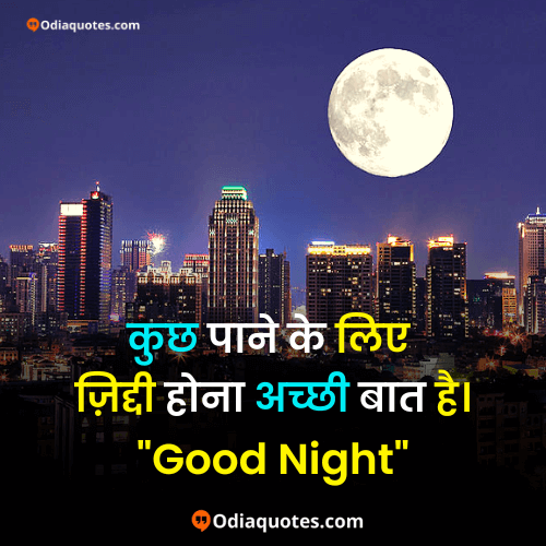 good night quotes in hindi text