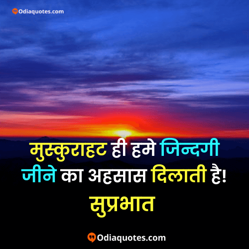 loving good morning quotes in hindi